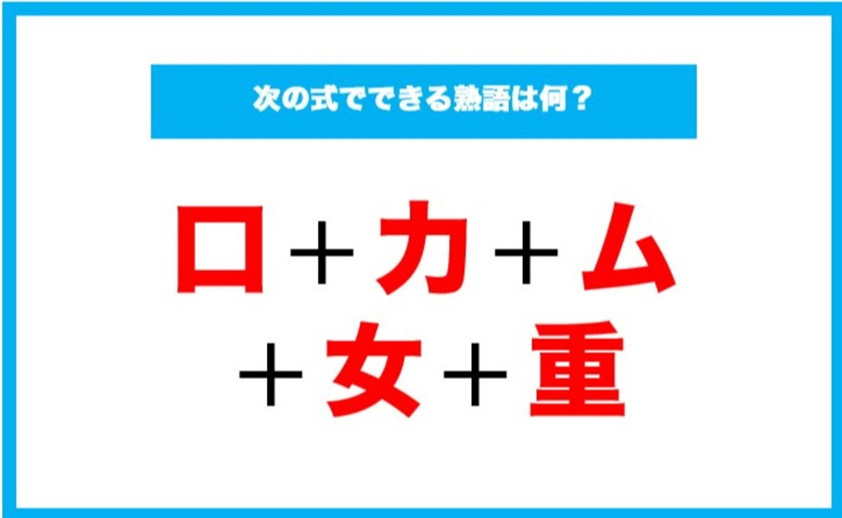 【漢字足し算クイズ】次の式でできる熟語は何？