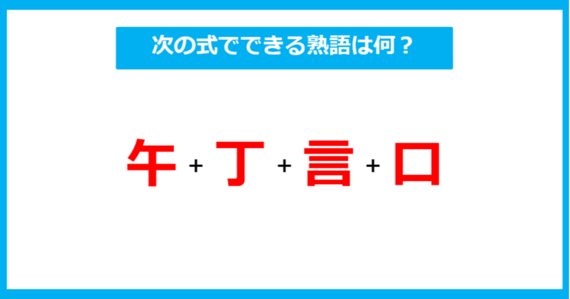 【漢字足し算クイズ】次の式でできる熟語は何？