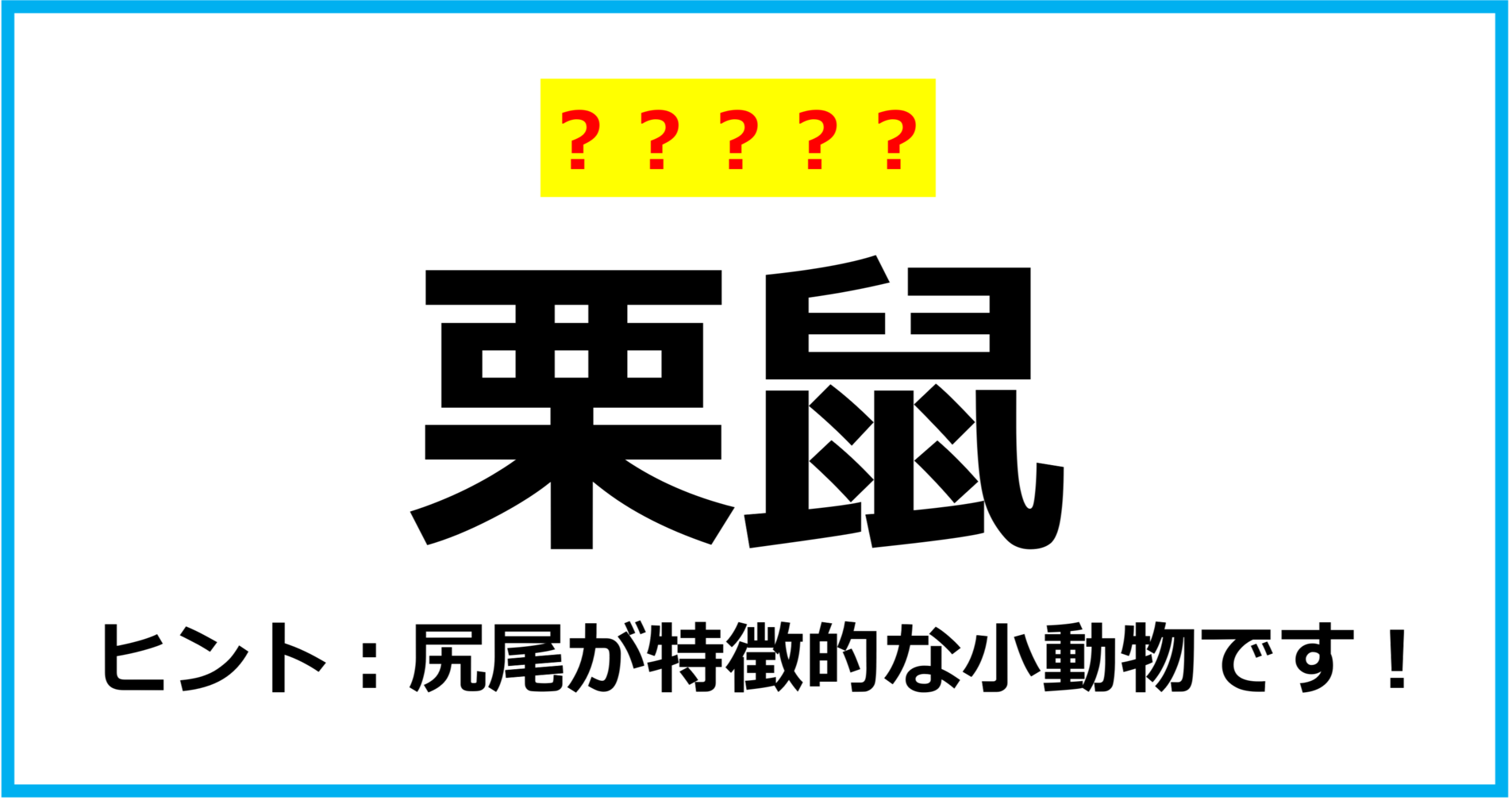 【難読クイズ】動物の名前「栗鼠」なんて読む？