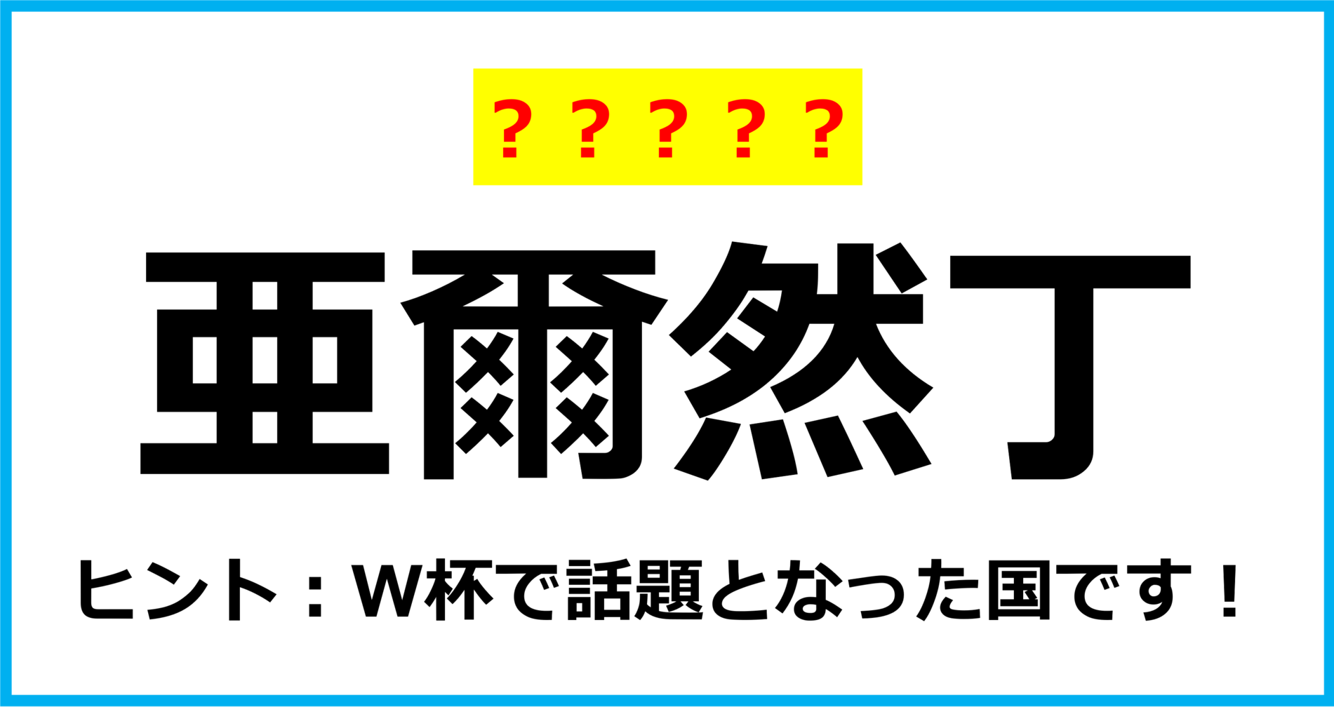 【難読クイズ】世界の国名「亜爾然丁」なんて読む？