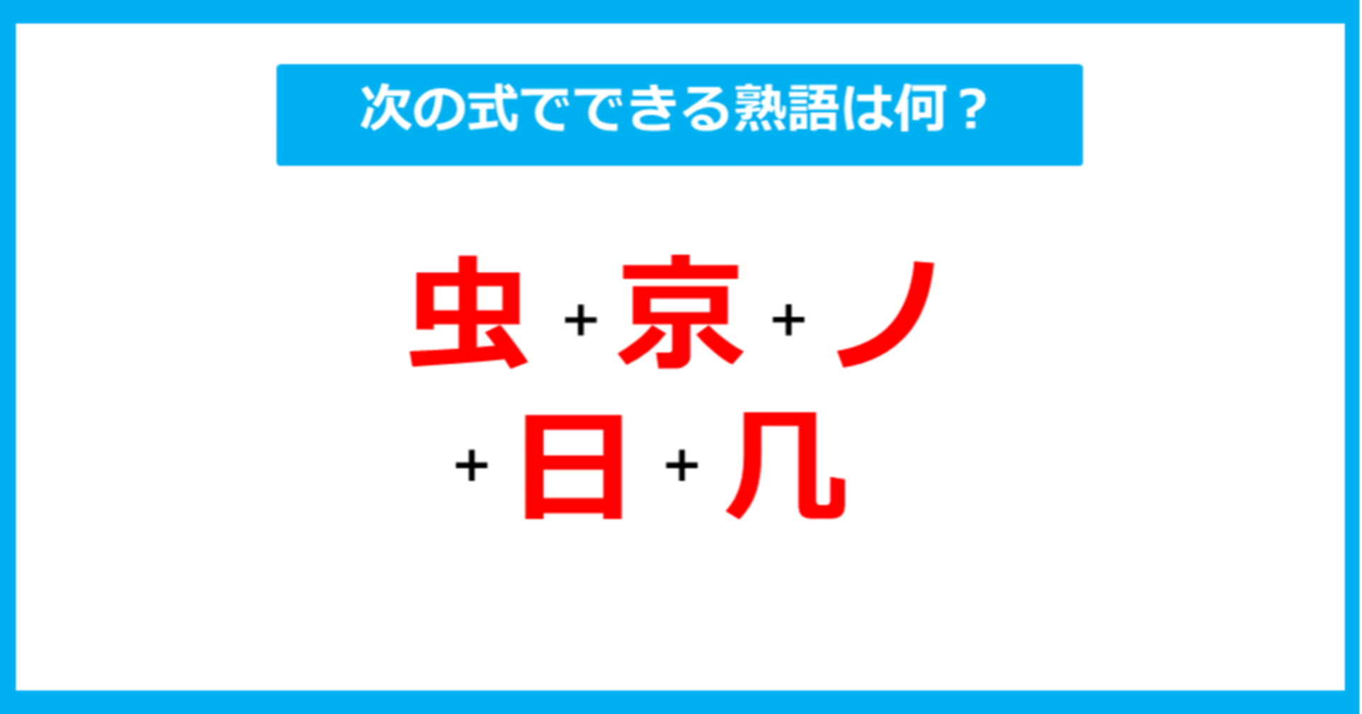 【漢字足し算クイズ】次の式でできる熟語は何?