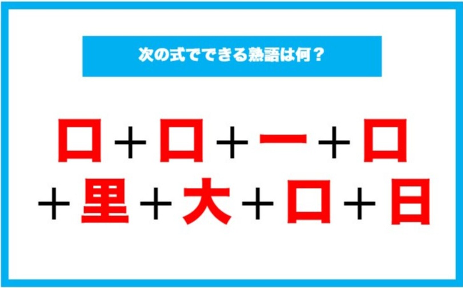 【漢字足し算クイズ】次の式でできる熟語は何?