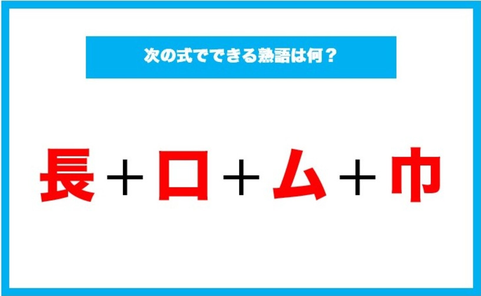 【漢字足し算クイズ】次の式でできる熟語は何?