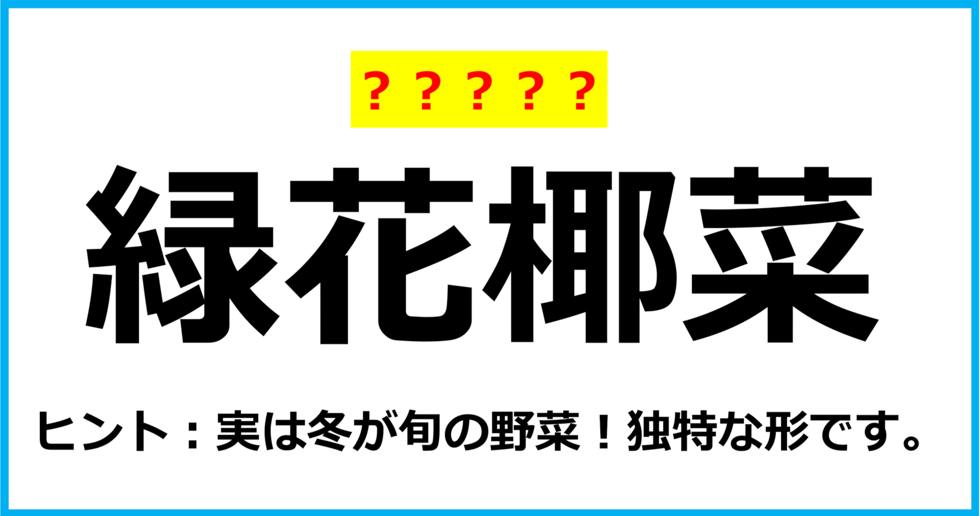 【難読クイズ】野菜の名前「緑花椰菜」なんて読む？