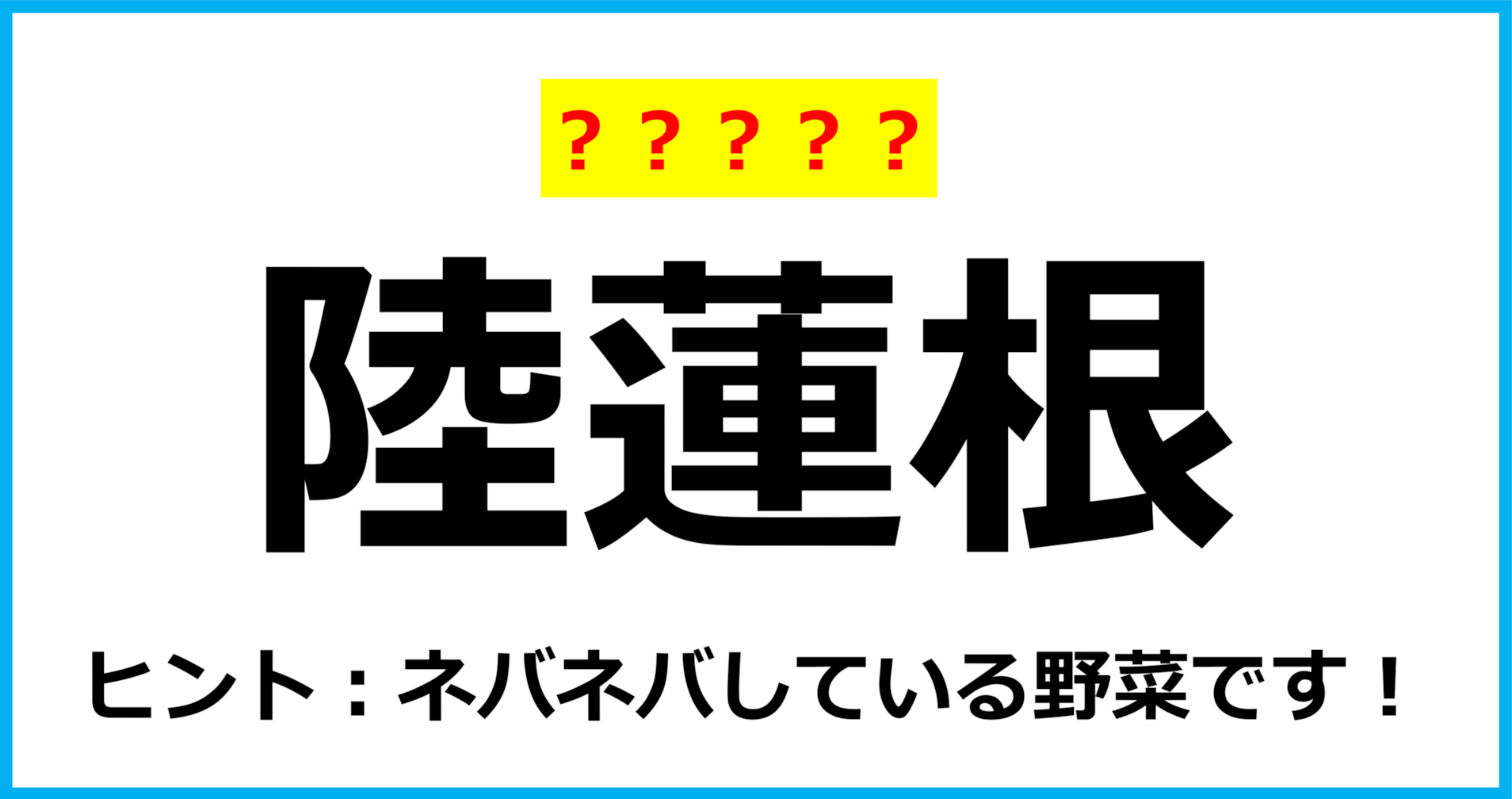 【難読クイズ】野菜の名前「陸蓮根」なんて読む？