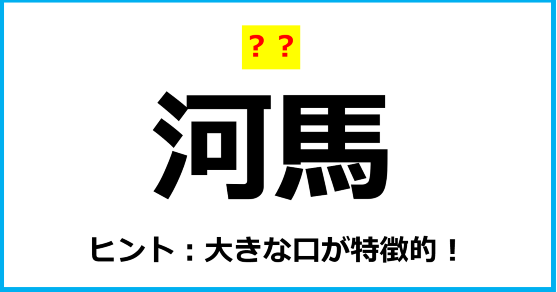 【難読クイズ】動物の名前「河馬」なんて読む？