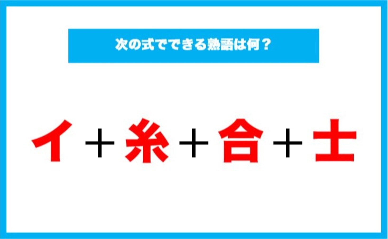 【漢字足し算クイズ】次の式でできる熟語は何?