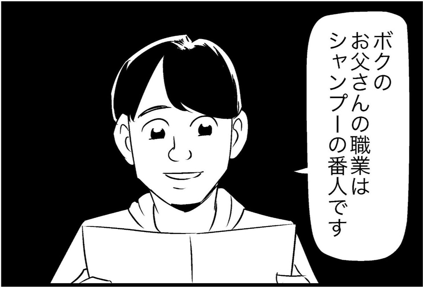お父さんの職業はシャンプーの番人!? 謎すぎる内容にツッコミ集まる「いつもありがとう」「お世話になってます」