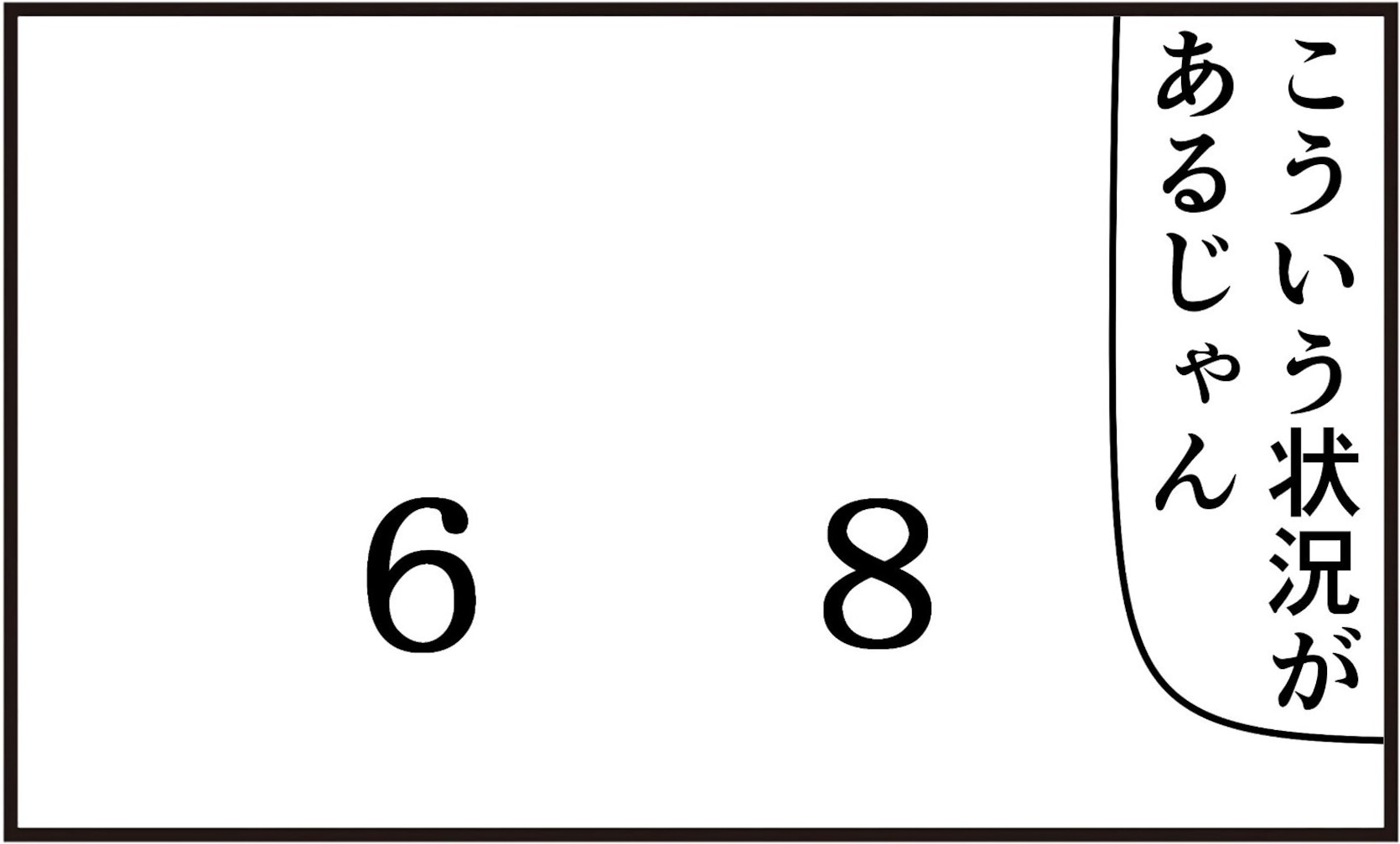 数字の6と8ってどっちが強い？ 新視点に「天才」「五条先生かな」