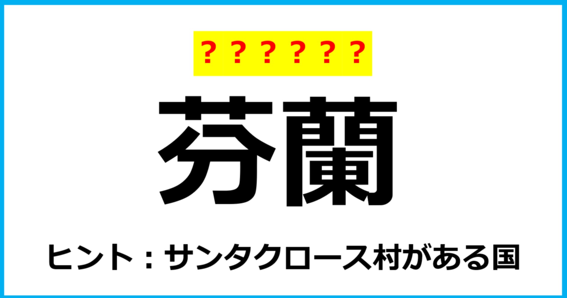 【難読クイズ】国の名前「芬蘭」なんて読む？