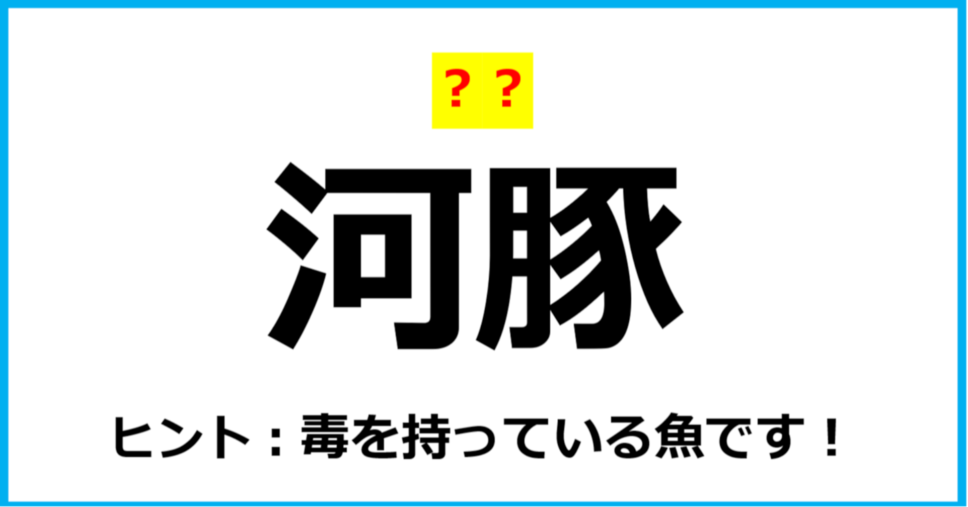 【難読クイズ】魚の名前「河豚」なんて読む？