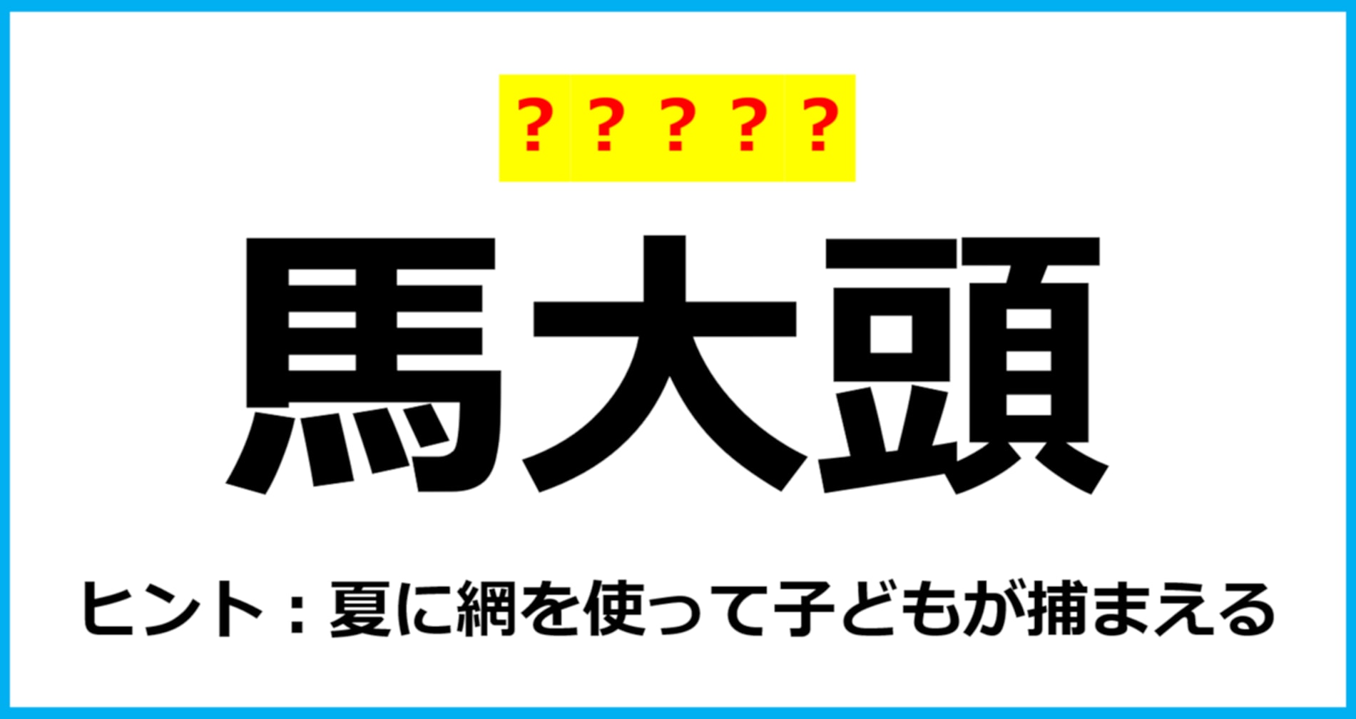 【難読クイズ】虫の名前「馬大頭」なんて読む？