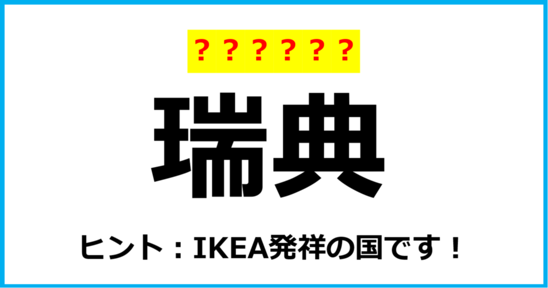 【難読クイズ】国の名前「瑞典」なんて読む？