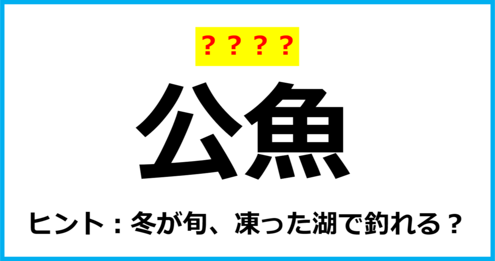 【難読クイズ】魚の名前「公魚」なんて読む？