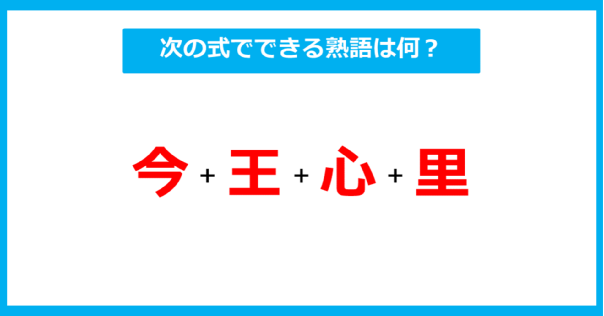 【漢字足し算クイズ】次の式でできる熟語は何？