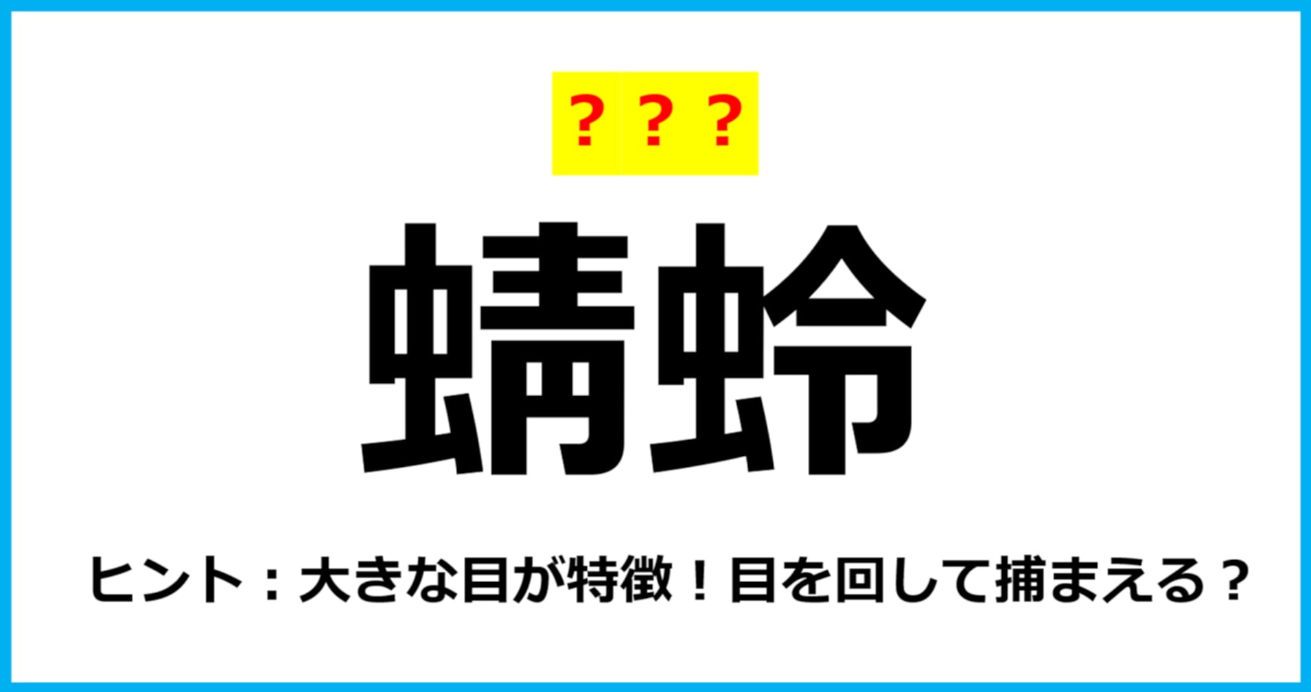 【難読クイズ】虫の名前「蜻蛉」なんて読む？