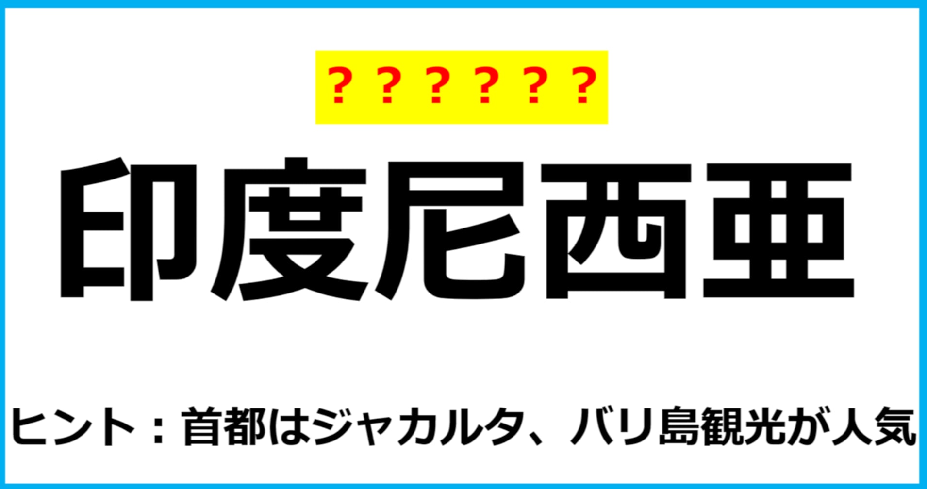 【難読クイズ】国の名前「印度尼西亜」なんて読む？