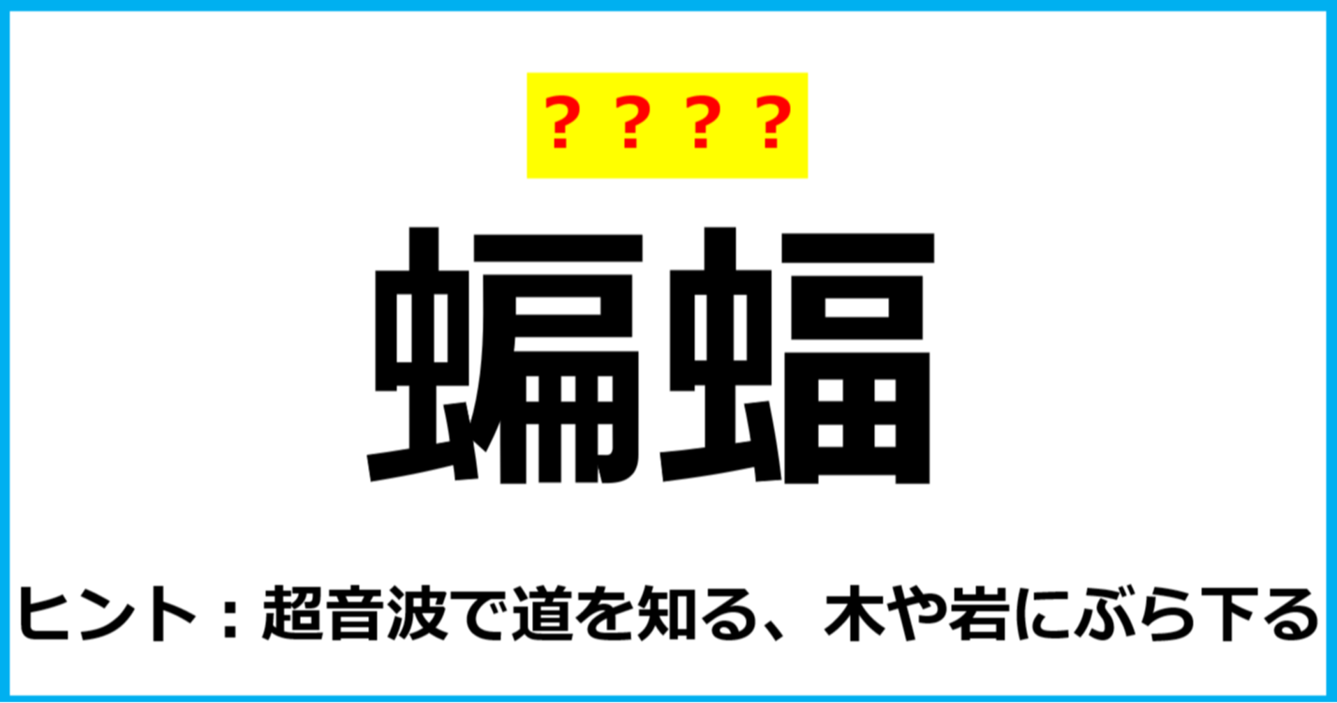 【難読クイズ】動物の名前「蝙蝠」なんて読む？