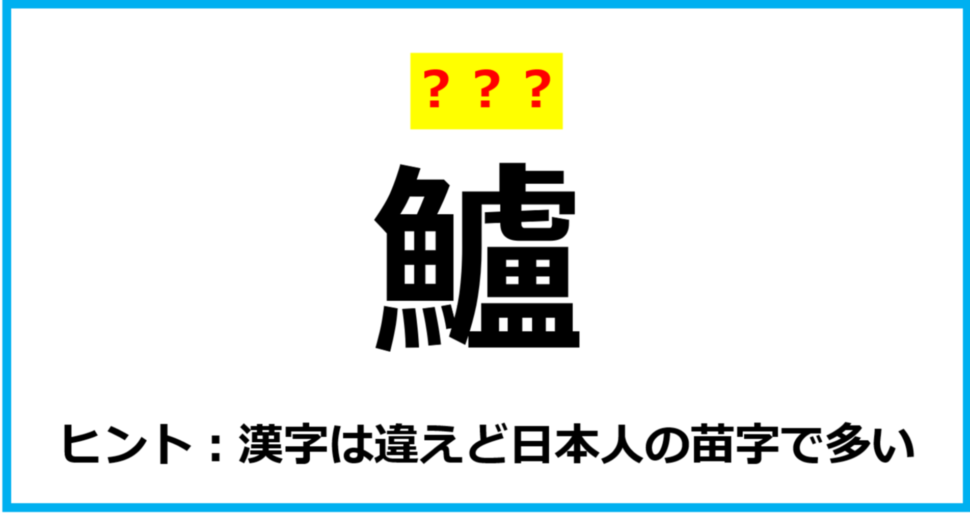 【難読クイズ】魚の名前「鱸」なんて読む？