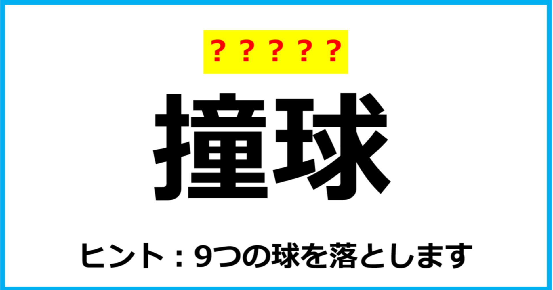 【難読クイズ】スポーツの名前「撞球」なんて読む？