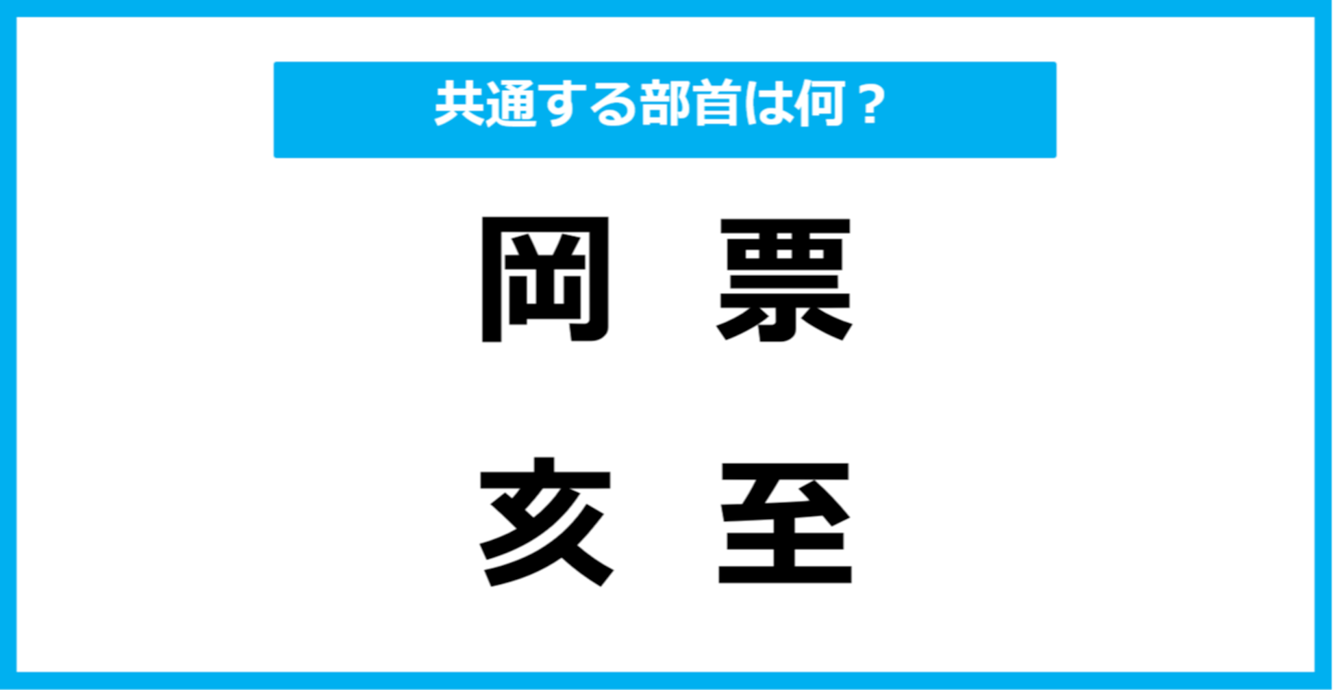 【同じ部首クイズ】4つの漢字に共通する部首は？