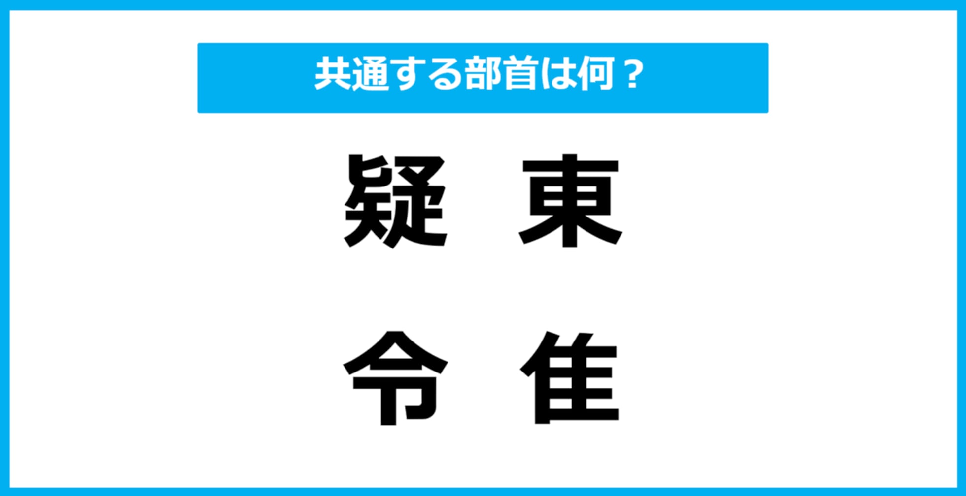 【同じ部首クイズ】4つの漢字に共通する部首は？