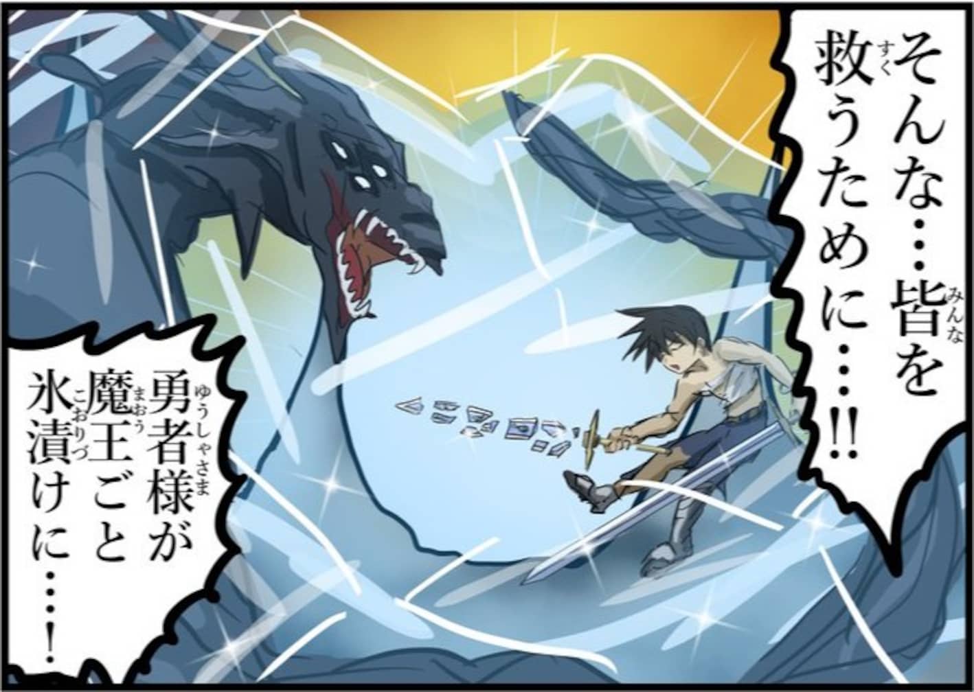 もしもモテモテ勇者が氷漬けになったら…20年後、まさかの結末に「魔王も!?」「逃げ場なし」