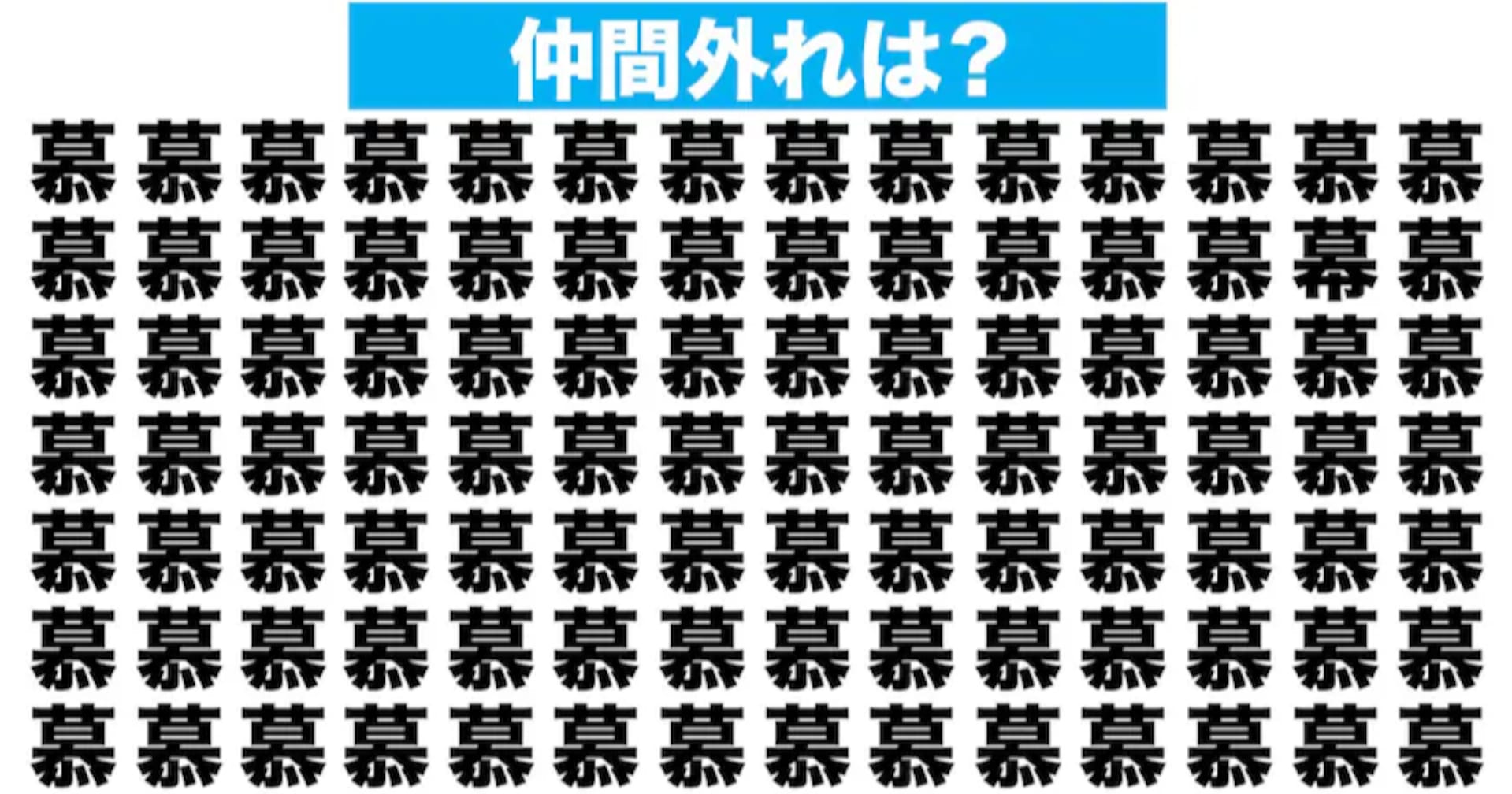 【漢字間違い探しクイズ】仲間外れはどれ？