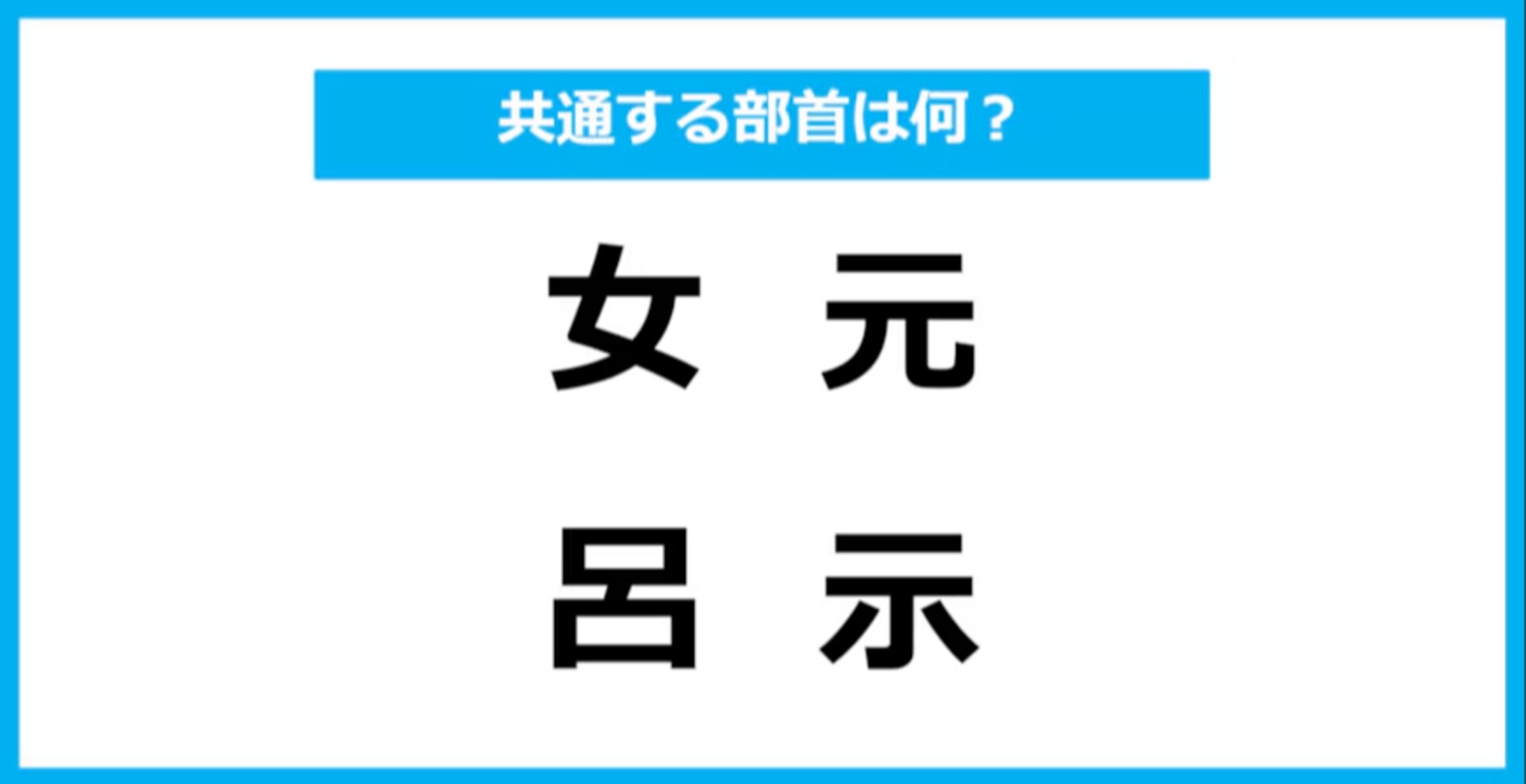 【同じ部首クイズ】4つの漢字に共通する部首は？