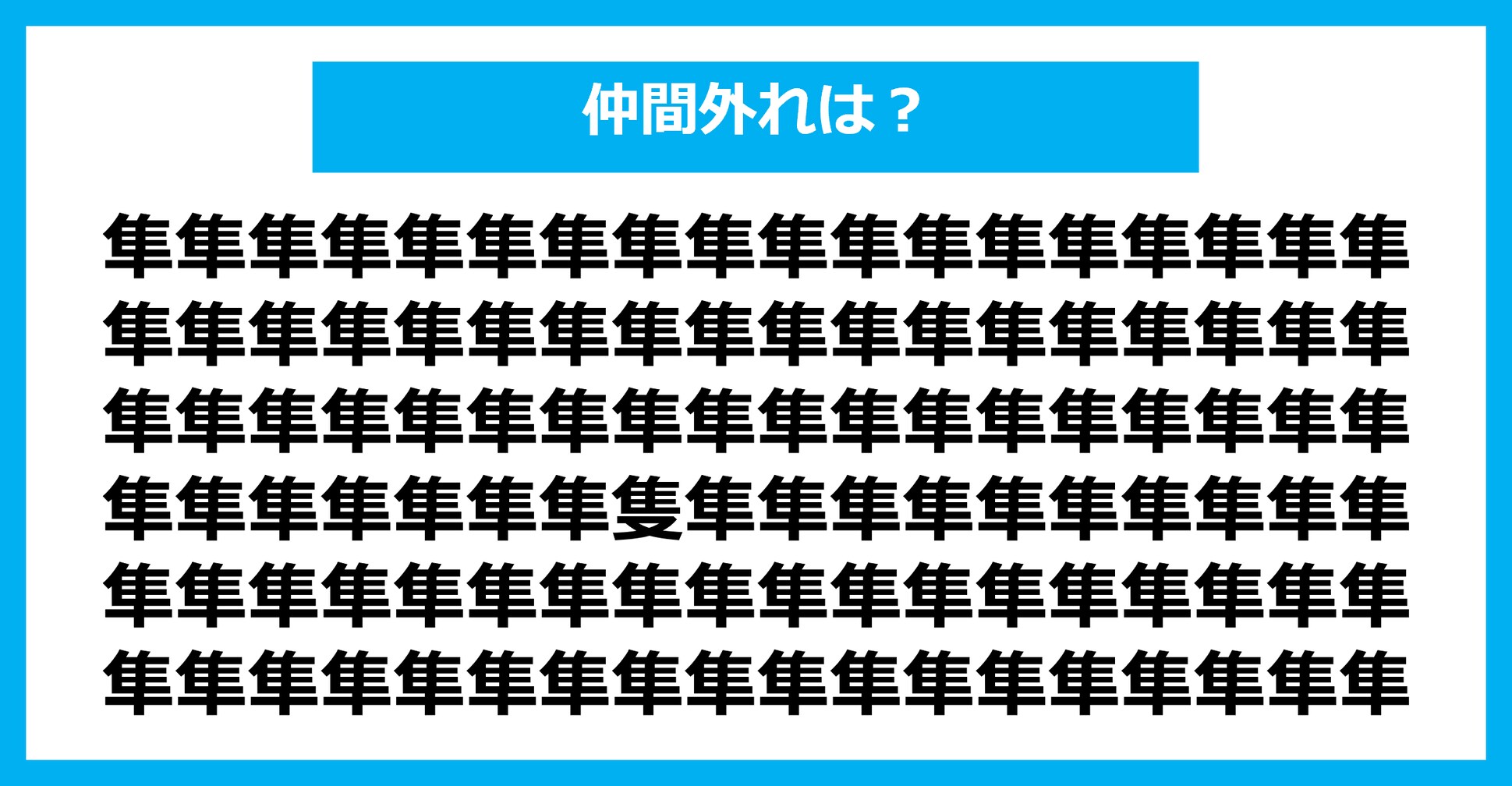 【漢字間違い探しクイズ】仲間外れはどれ？（第2023問）