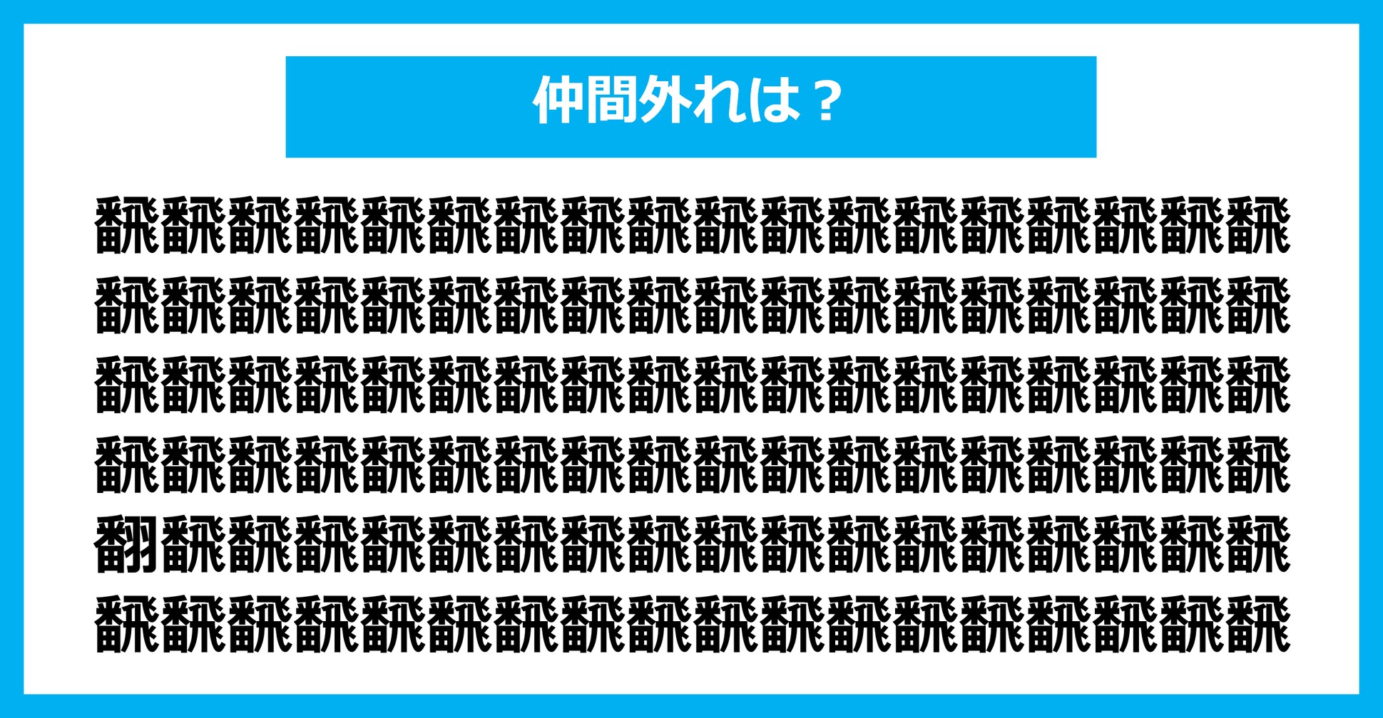 【漢字間違い探しクイズ】仲間外れはどれ？（第2041問）