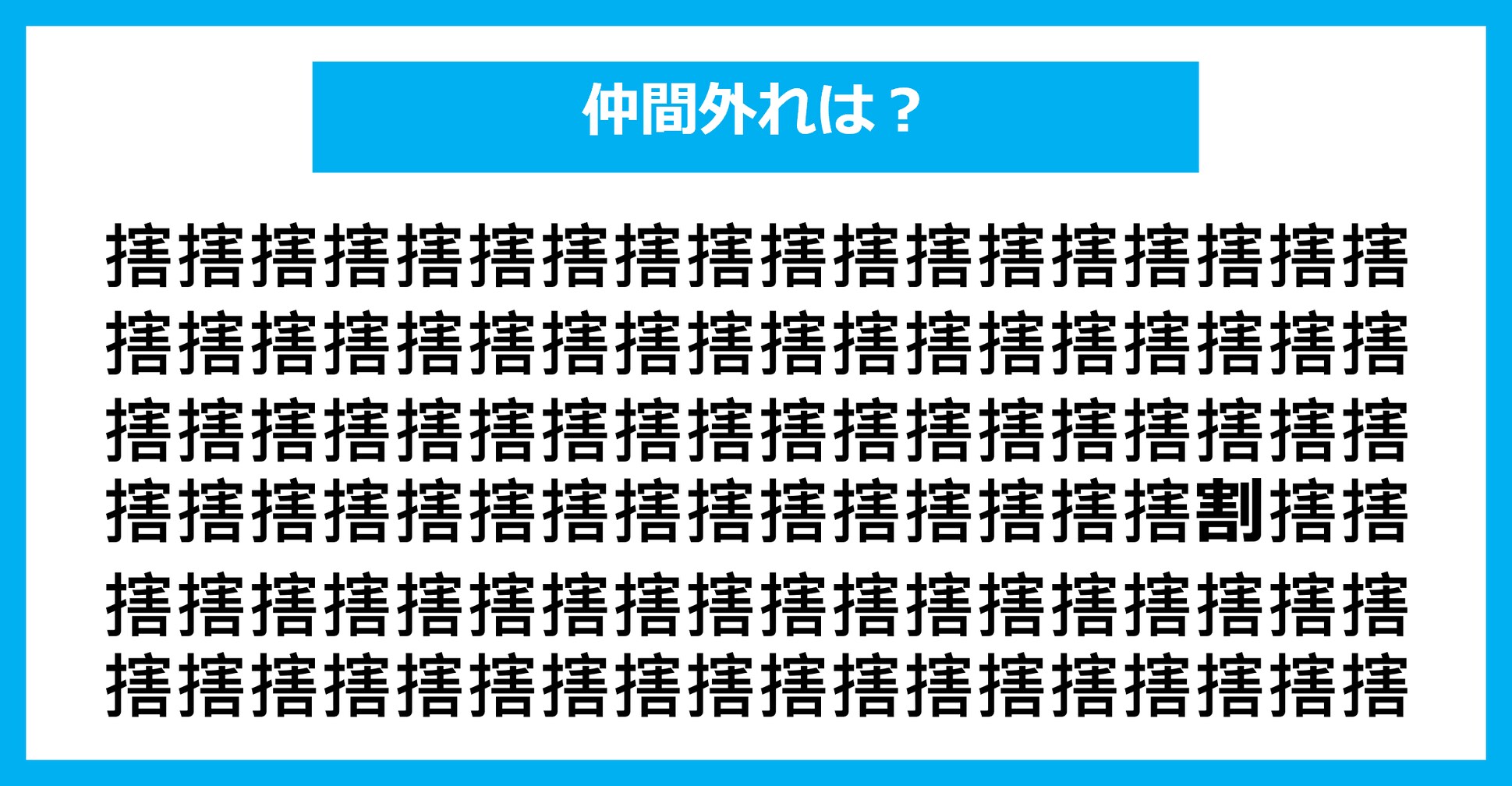 【漢字間違い探しクイズ】仲間外れはどれ？（第2043問）