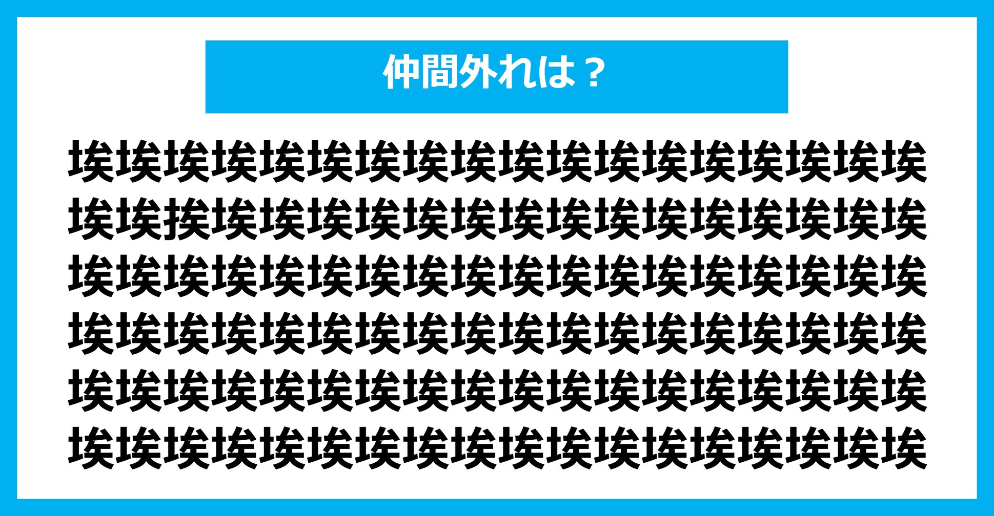 【漢字間違い探しクイズ】仲間外れはどれ？（第2044問）