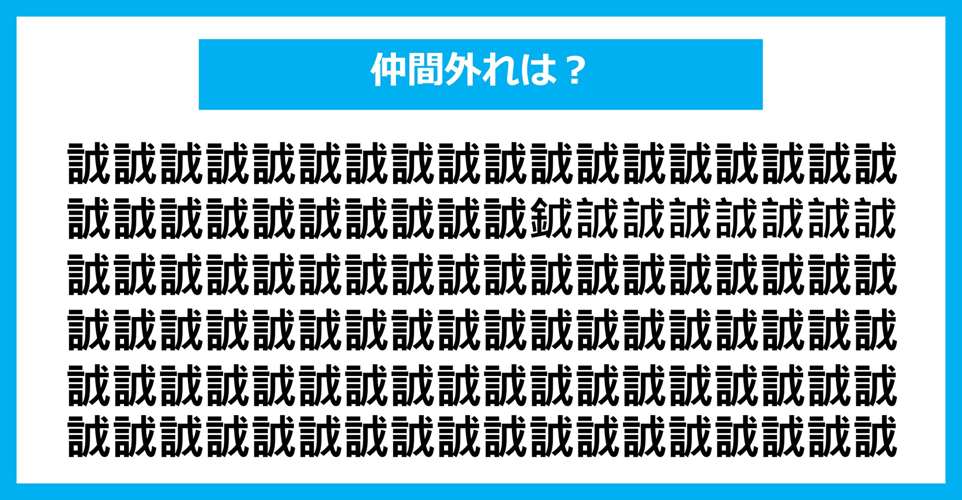 【漢字間違い探しクイズ】仲間外れはどれ？（第2065問）