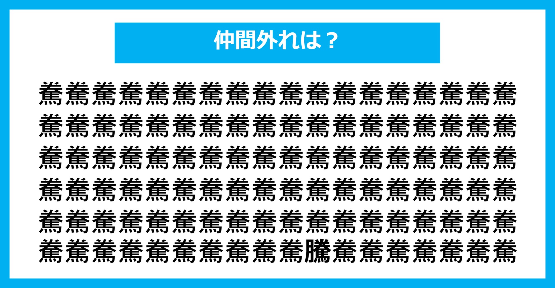 【漢字間違い探しクイズ】仲間外れはどれ？（第2080問）