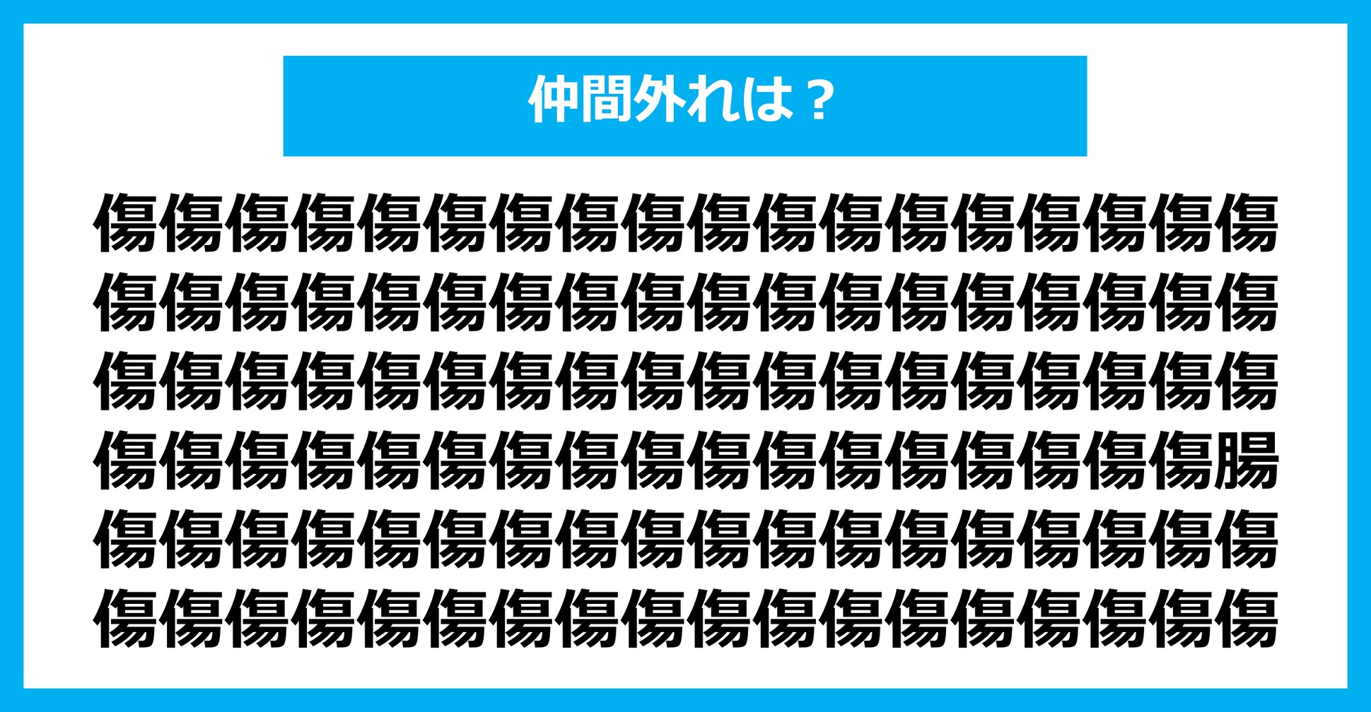 【漢字間違い探しクイズ】仲間外れはどれ？（第2086問）
