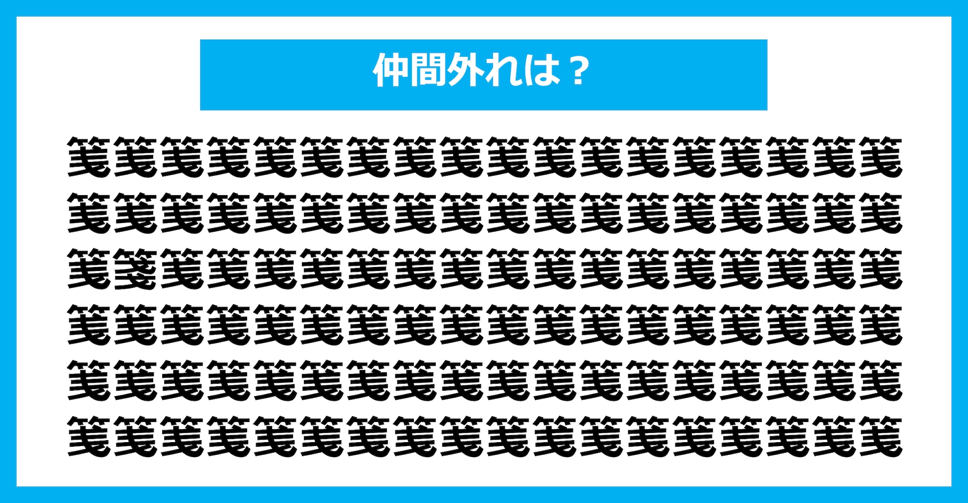 【漢字間違い探しクイズ】仲間外れはどれ？（第2094問）