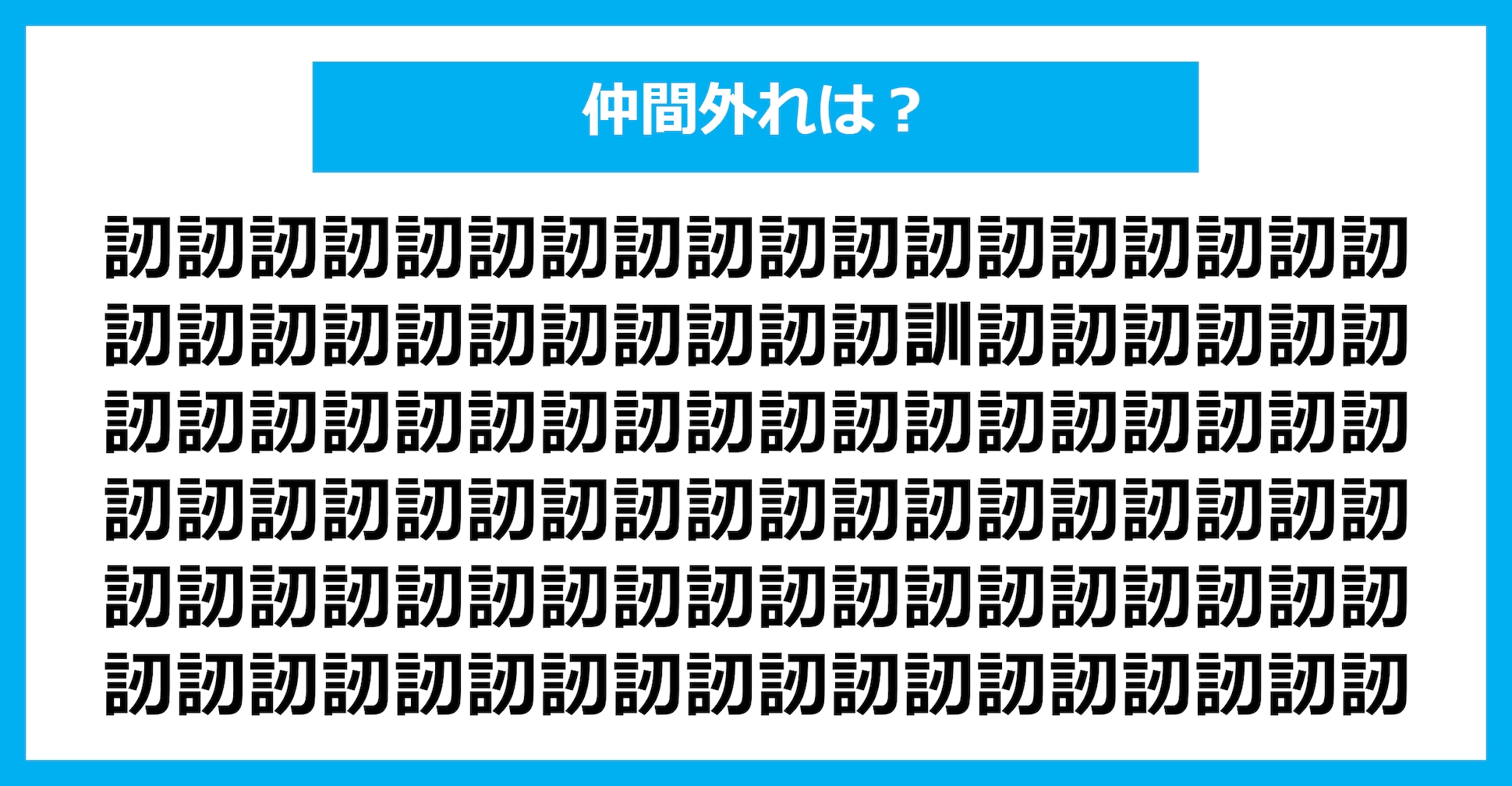 【漢字間違い探しクイズ】仲間外れはどれ？（第2109問）