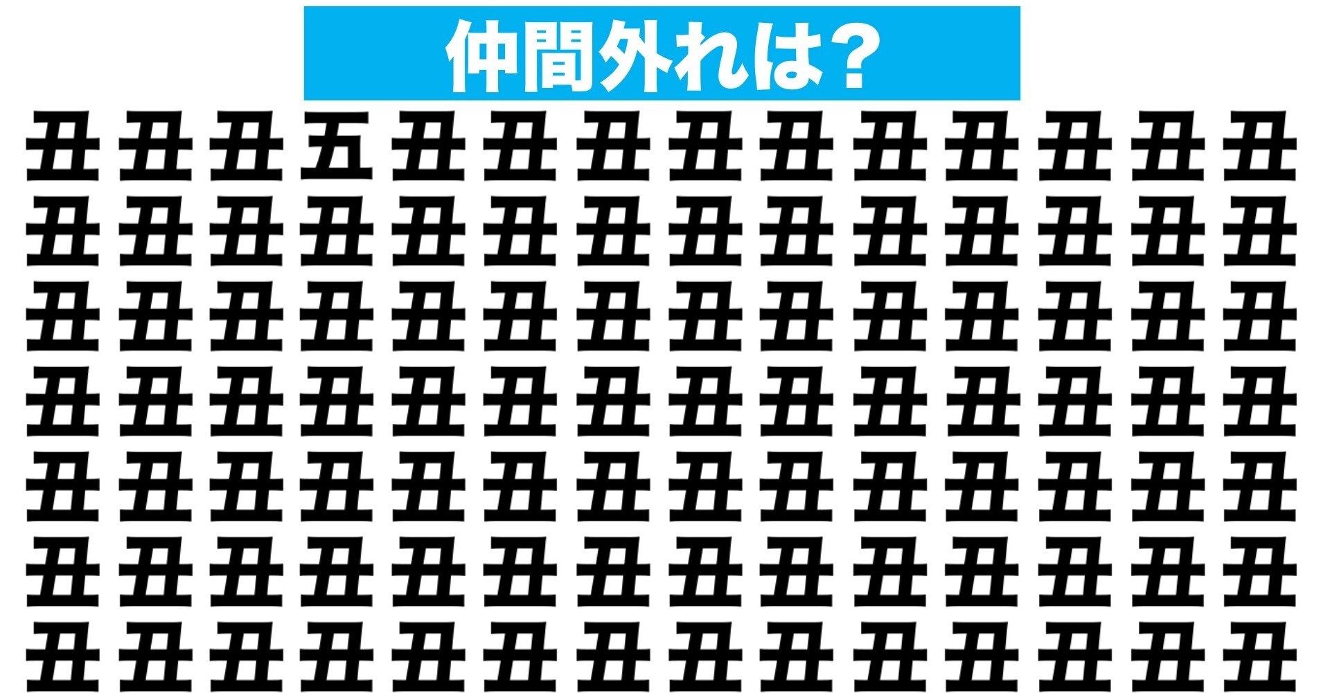 【漢字間違い探しクイズ】仲間外れはどれ？