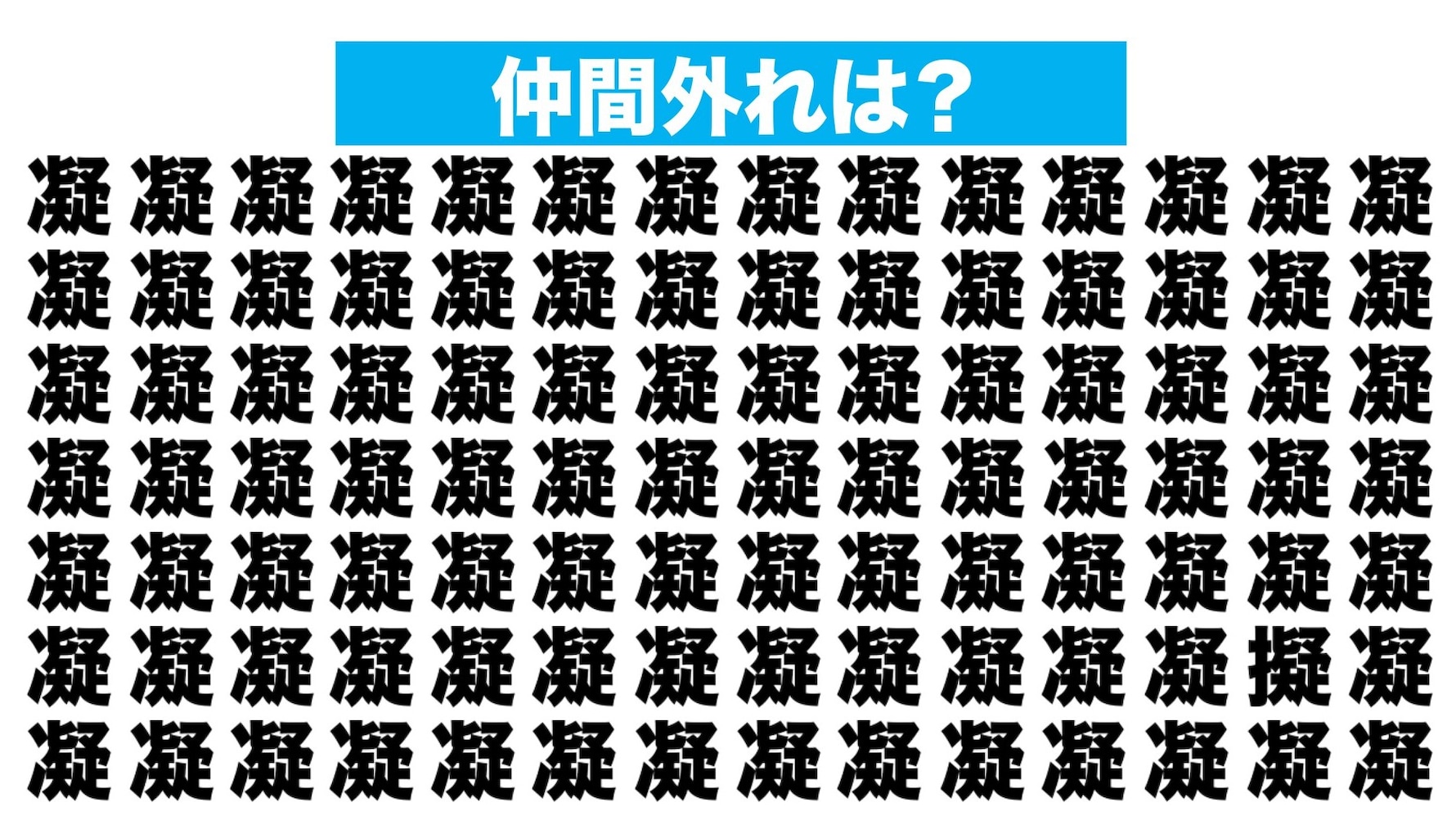 【漢字間違い探しクイズ】仲間外れはどれ？