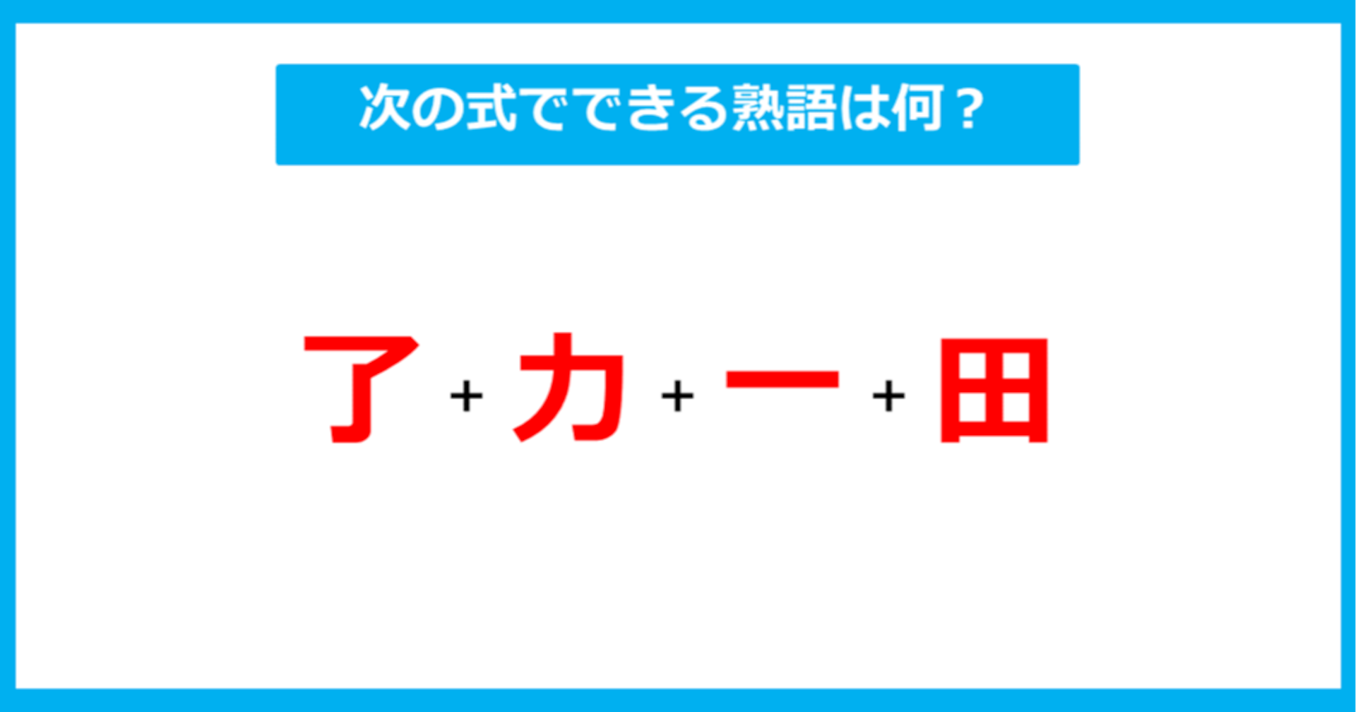 【漢字足し算クイズ】次の式でできる熟語は何？