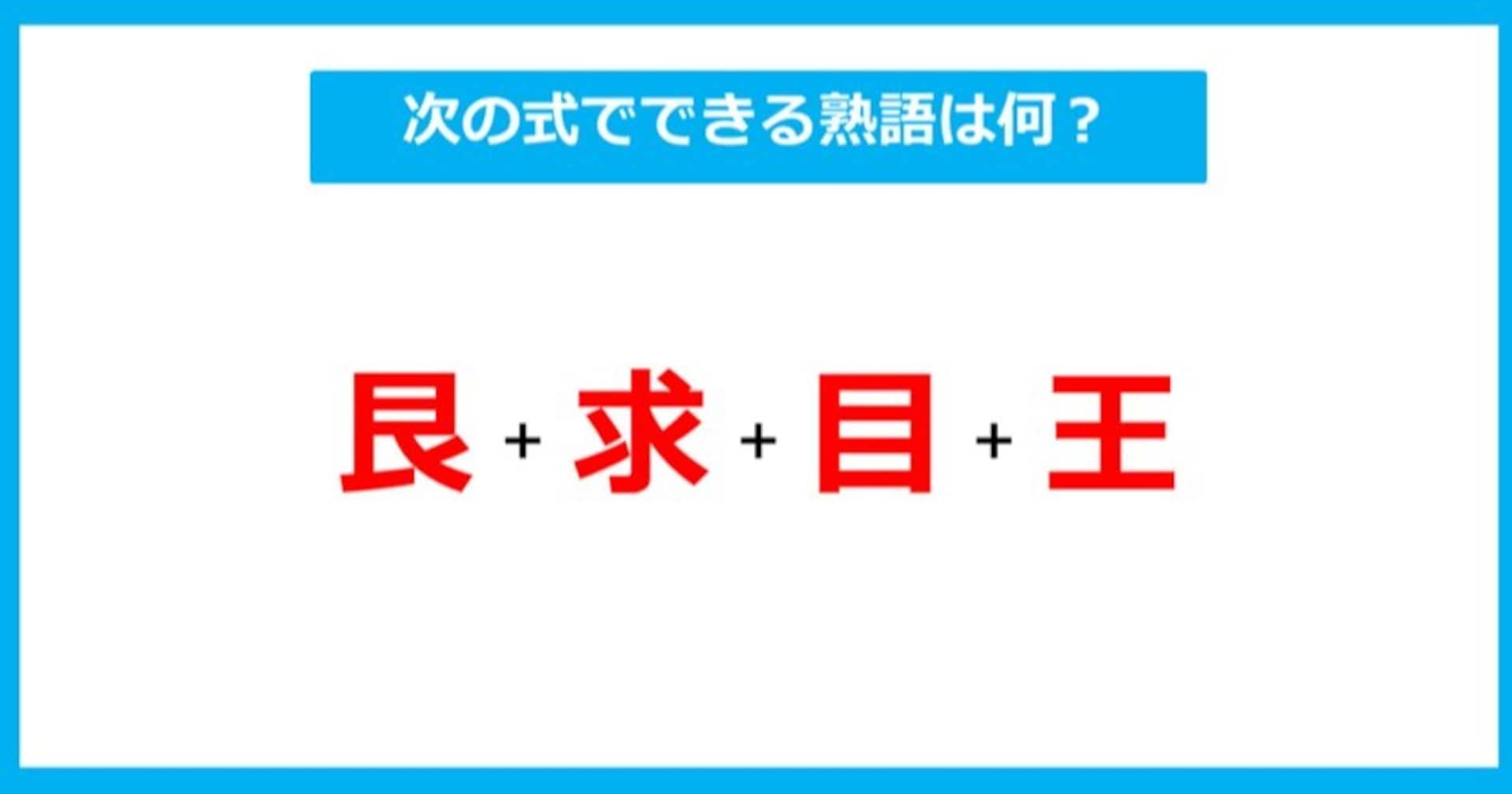【漢字足し算クイズ】次の式でできる熟語は何？