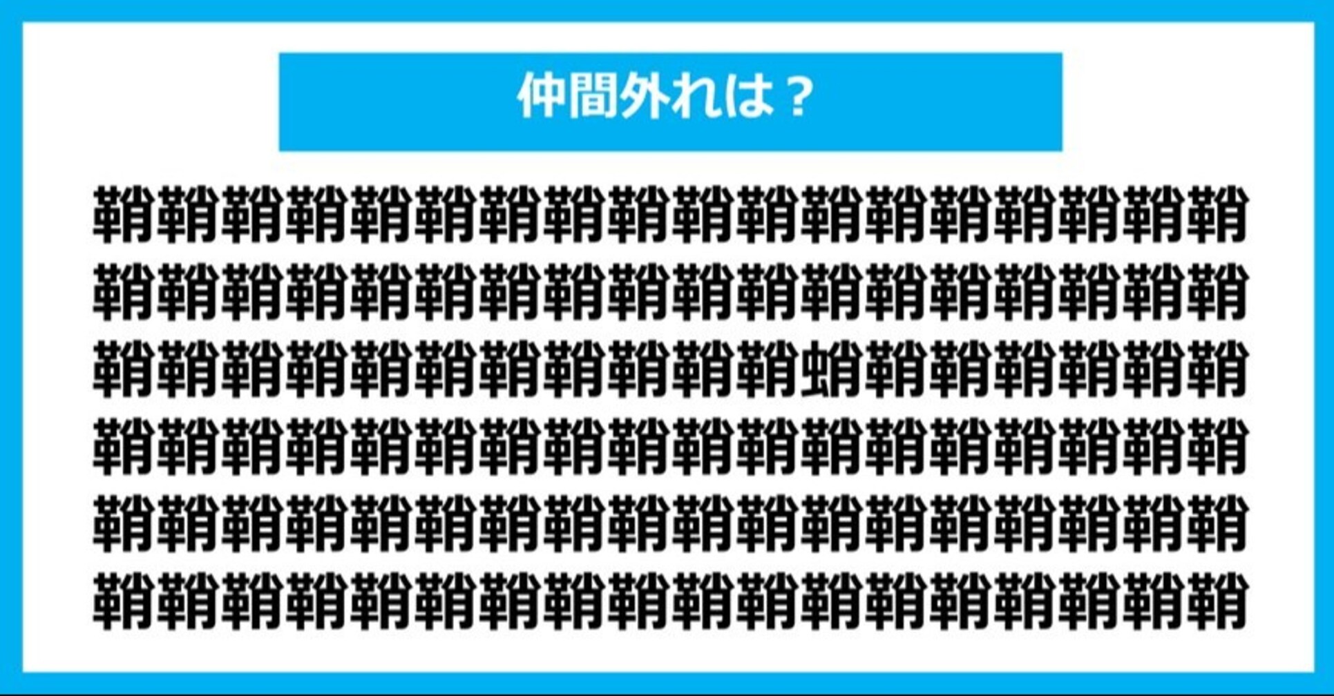 【漢字間違い探しクイズ】仲間外れはどれ？