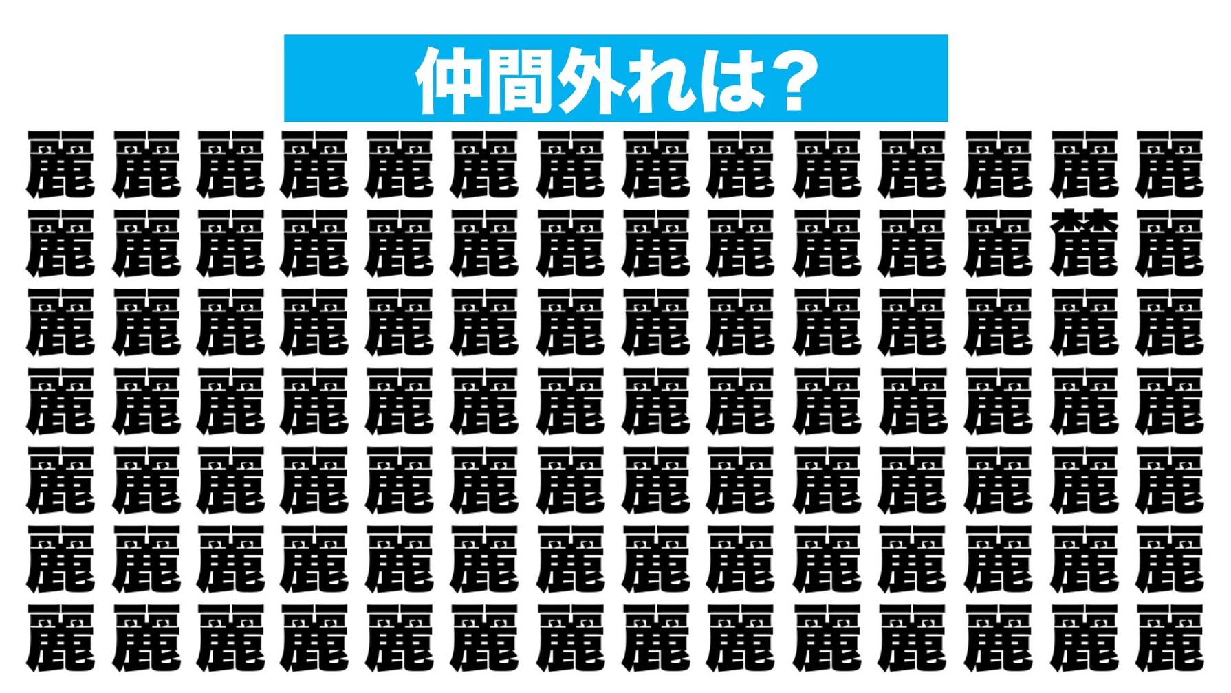 【漢字間違い探しクイズ】仲間外れはどれ？