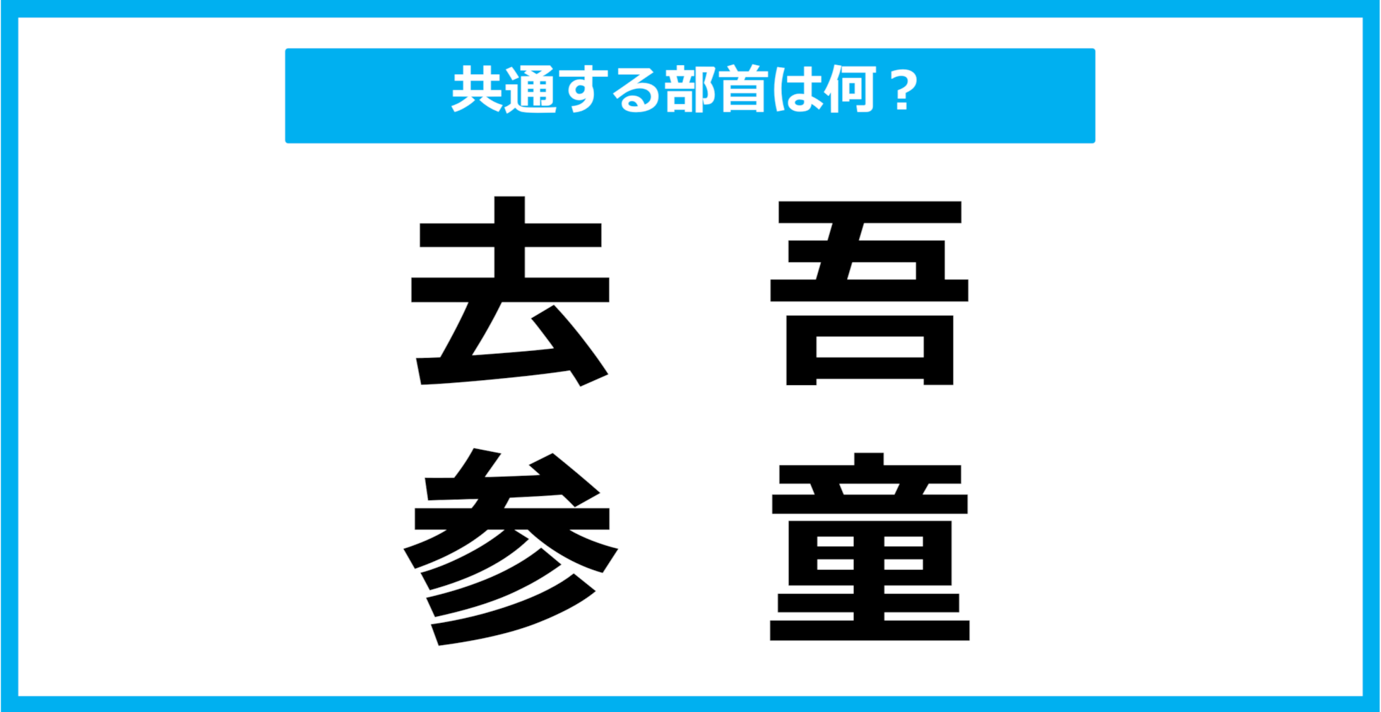 【同じ部首クイズ】4つの漢字に共通する部首は？