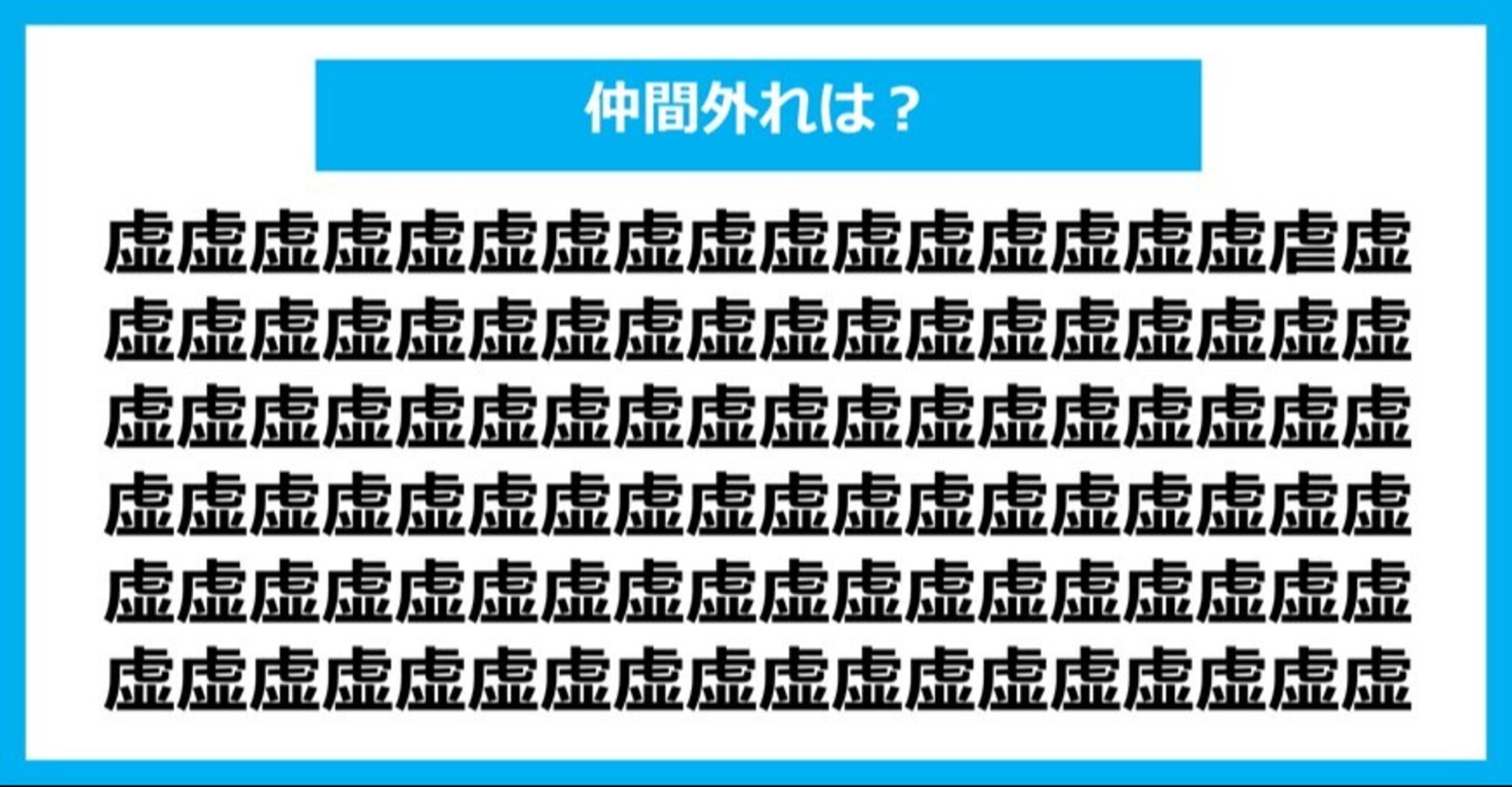 【漢字間違い探しクイズ】仲間外れはどれ？