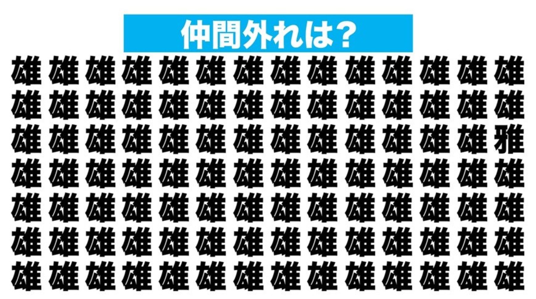 【漢字間違い探しクイズ】仲間外れはどれ？
