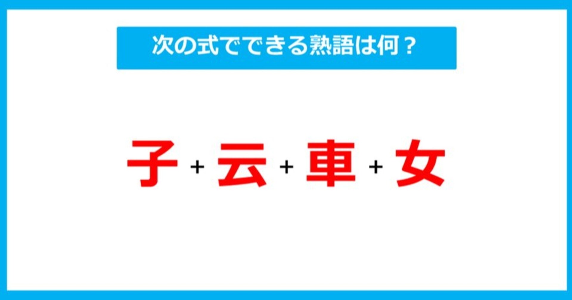 【漢字足し算クイズ】次の式でできる熟語は何？