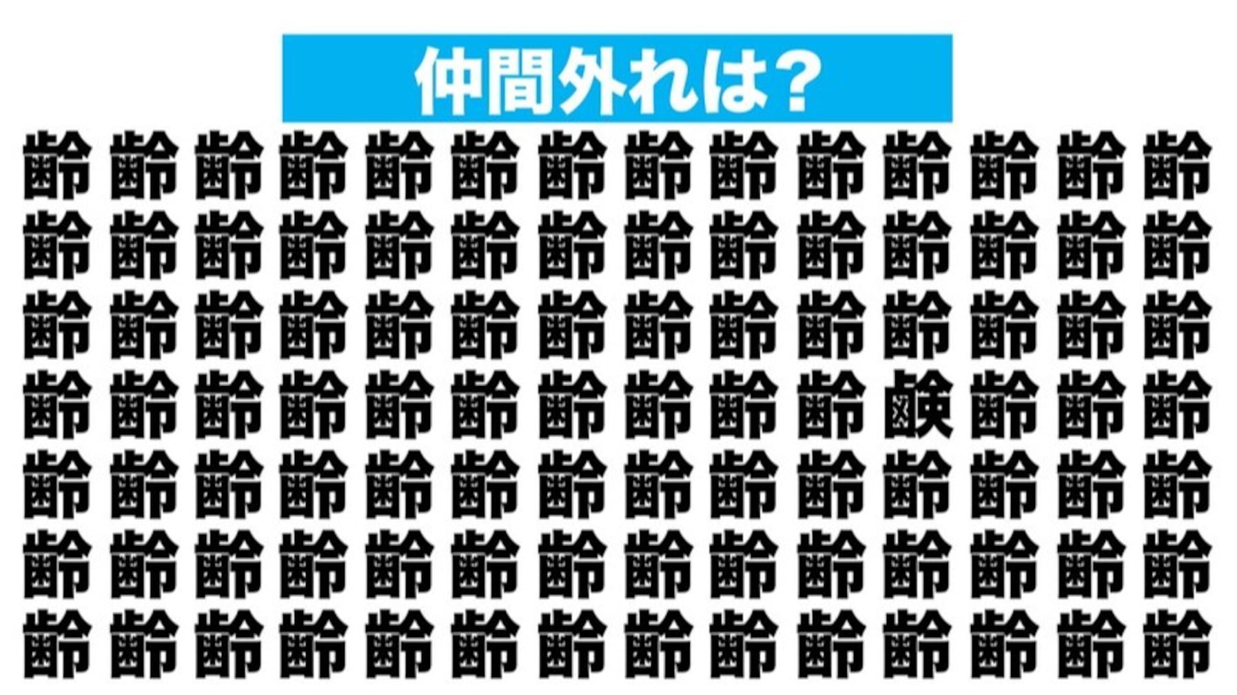 【漢字間違い探しクイズ】仲間外れはどれ？