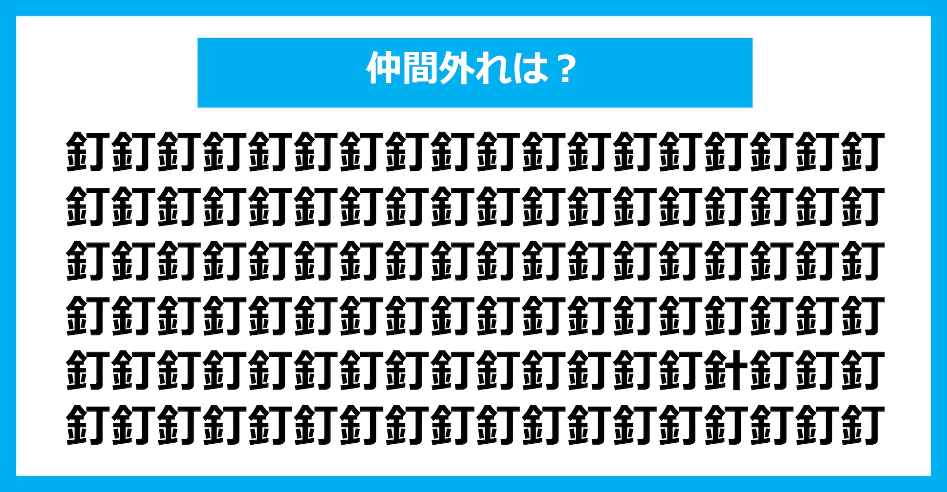 【漢字間違い探しクイズ】仲間外れはどれ？